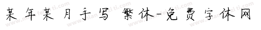 某年某月手写 繁体字体转换